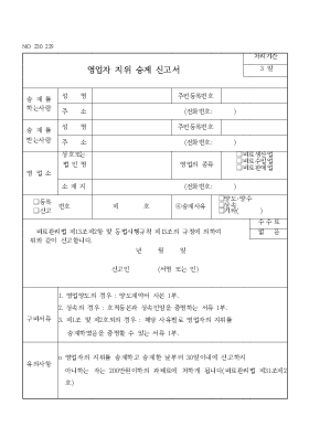 영업자 지위 승계 신고서 영업자 지위 승계 신고서